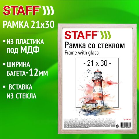 превью Рамка 21×30 см со стеклом, багет 12 мм, пластик под МДФ, STAFF «Benefit», цвет капучино