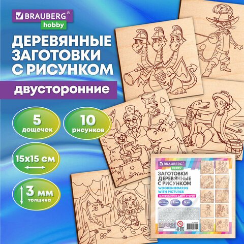 превью Заготовки деревянные для выжигания «Сказочные мотивы», 5 шт., 10 рисунков, 15×15 см, BRAUBERG HOBBY