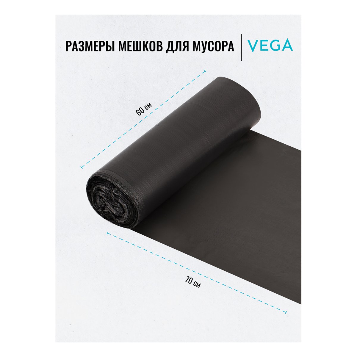Мешки для мусора 60л Vega ПНД, 60×70см, 8мкм, 30шт., черные, в рулоне