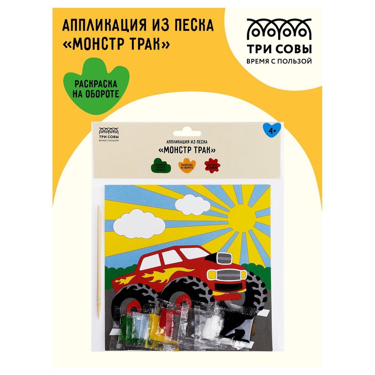 Аппликация из песка ТРИ СОВЫ «Монстр трак», с раскраской, пакет с европодвесом
