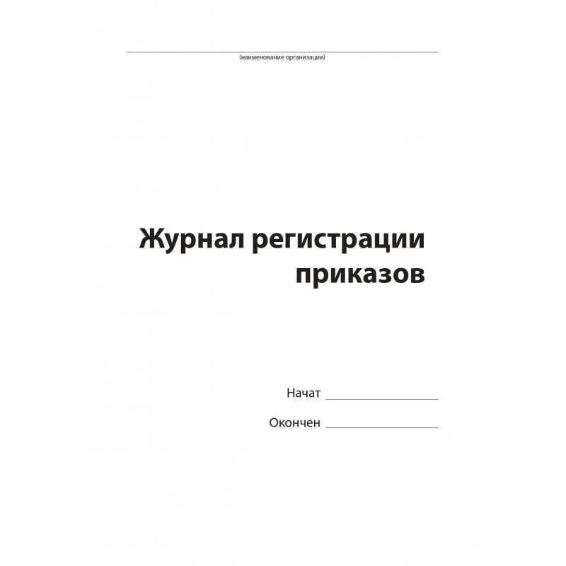 Журнал регистрации приказов по производству образец