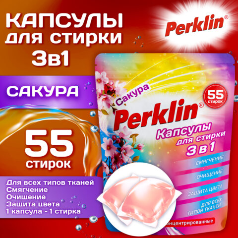 Капсулы для стирки белья, концентрат, 3 в 1 с кондиционером, САКУРА, 55 шт., PERKLIN (ПЕРКЛИН)