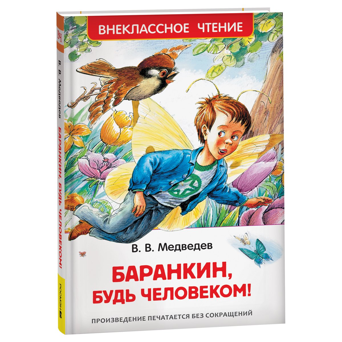 превью Книга Росмэн 130×200, «ВЧ Медведев В. В. Баранкин, будь человеком! », 192стр. 