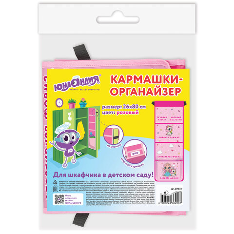 Кармашки-органайзер в шкафчик для детского сада ЮНЛАНДИЯ, увеличенный размер, 26×80 см, «Best friends», 27107