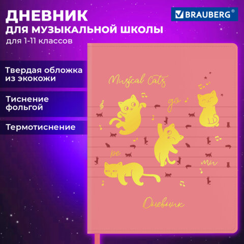 Дневник для музыкальной школы 48 л., обложка кожзам твердая, фольга, BRAUBERG, НОТКИ