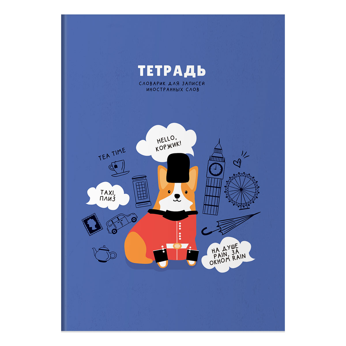 Тетрадь-словарик 48л., А5 для записи иностранных слов BG «Dialogue»