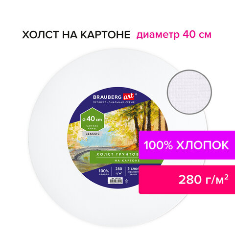 Холст на картоне (МДФ), круглый 40 см, 280 г/м2, грунтованный, 100% хлопок BRAUBERG ART CLASSIC