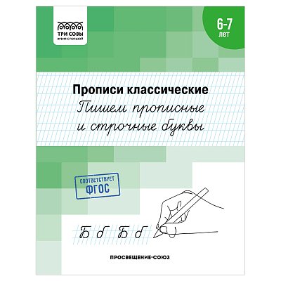 Прописи классические, А5 ТРИ СОВЫ «6-7 лет. Пишем прописные и строчные буквы», 16стр. 