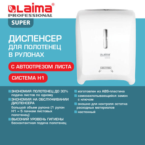 Диспенсер для полотенец в рулонах LAIMA PROFESSIONAL SUPER (H1), механический, белый, ABS-пластик