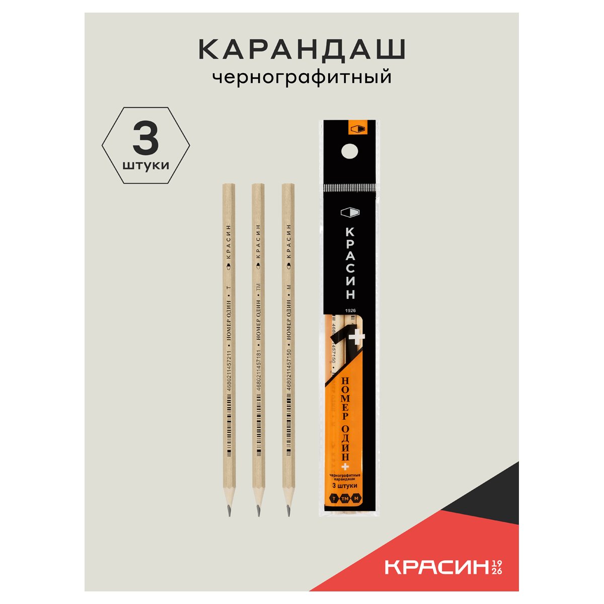 Набор карандашей ч/г Красин «Номер Один +» 3шт., Т (Н), ТМ (НВ), М (В), шестигран., заточен., ПП пакет