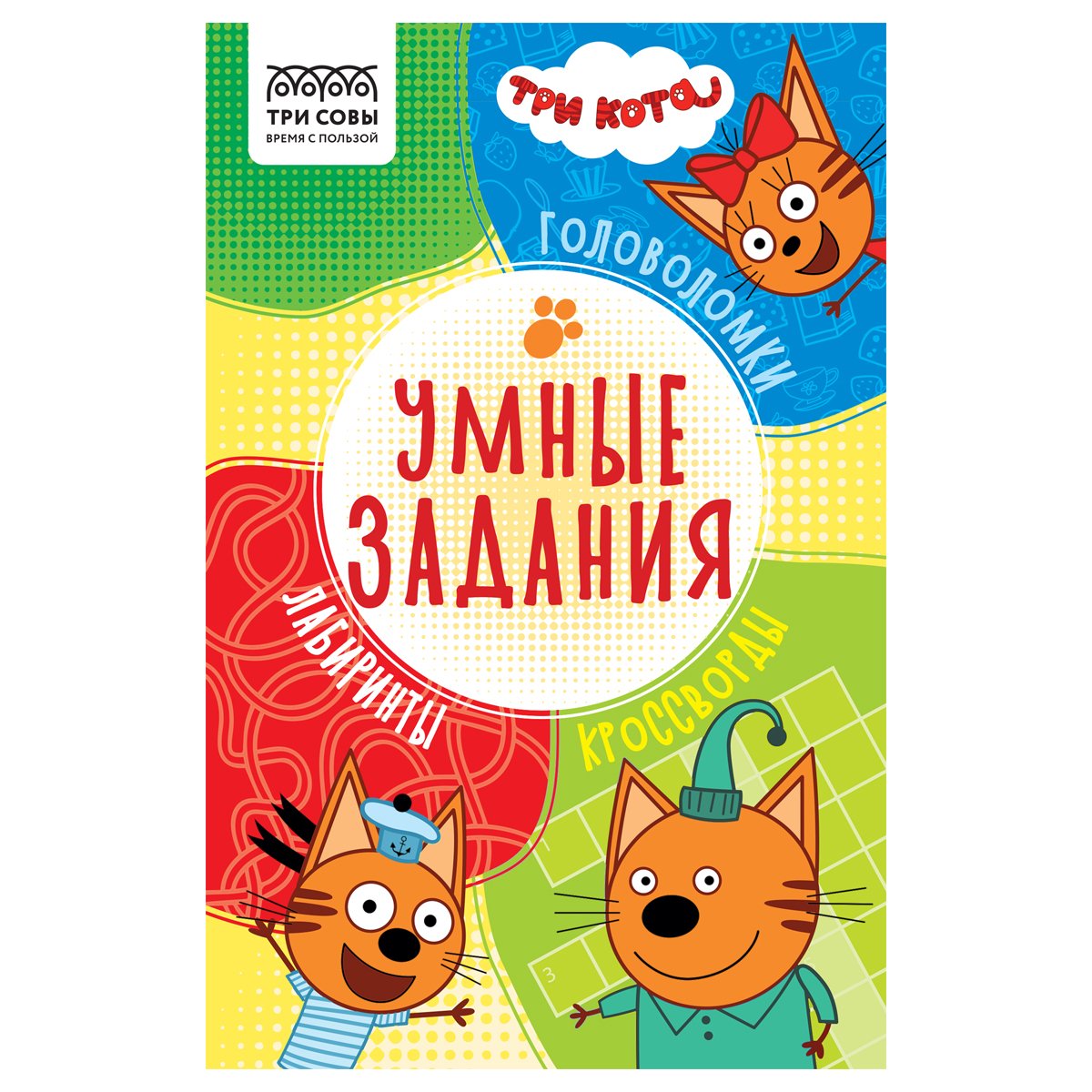 превью Книжка-задание, А5 ТРИ СОВЫ «Умные задания. Три кота», 16стр. 