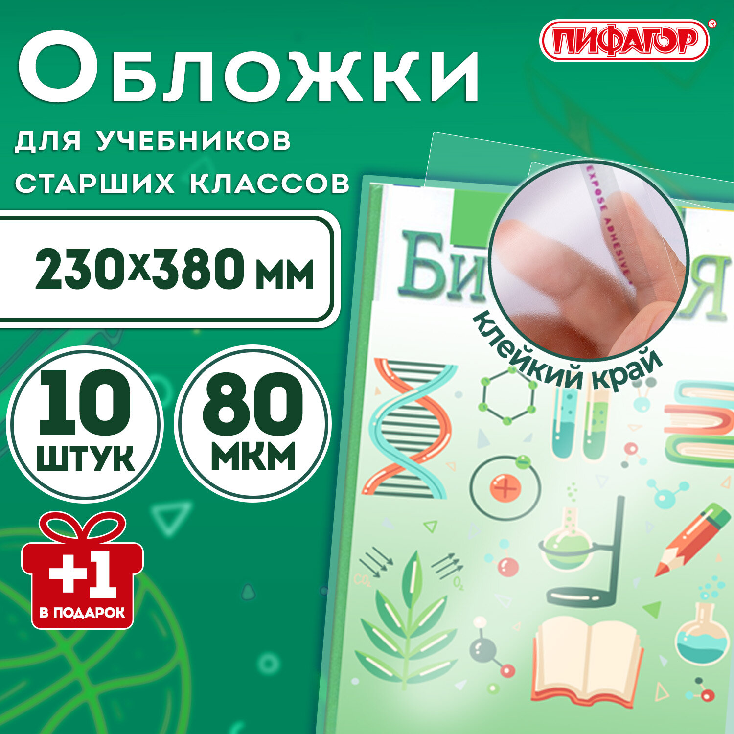Обложки ПП для учебников старших классов, НАБОР «10 шт. + 1 шт. в ПОДАРОК», 80 мкм, 230×380 мм, универсальные, прозрачные, ПИФАГОР