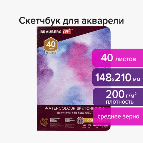 Скетчбук для акварели, 200 г/м2, 148×210 мм, среднее зерно, 40 л., книжный переплет, BRAUBERG ART PREMIERE