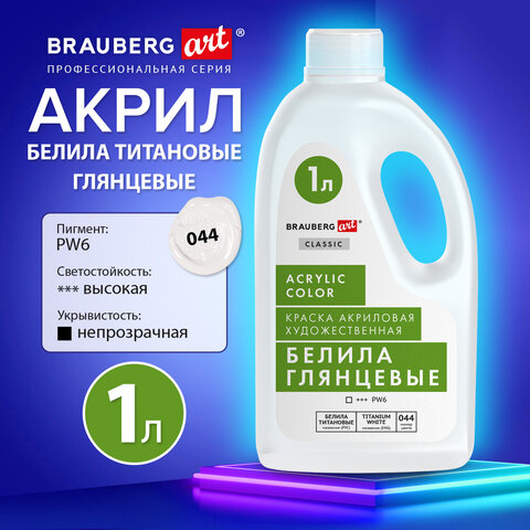 Краска акриловая художественная ГЛЯНЦЕВАЯ, 1000 мл бутыль, белила титановые, BRAUBERG ART