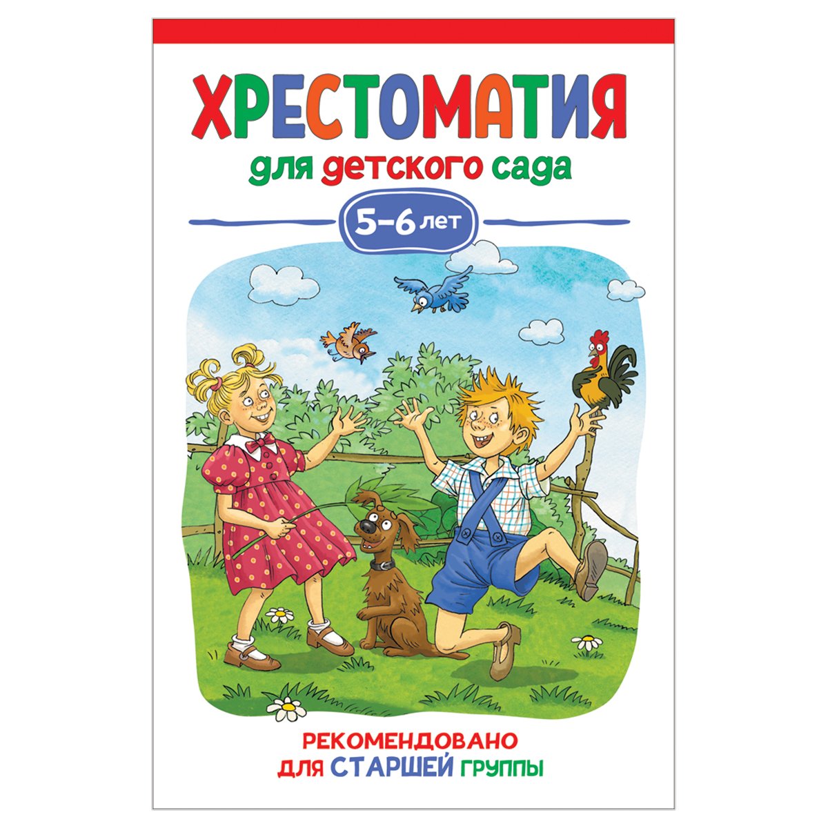 Книга Росмэн 140×215, «Хрестоматия для детского сада. 5-6 лет. Старшая группа», 192стр. 
