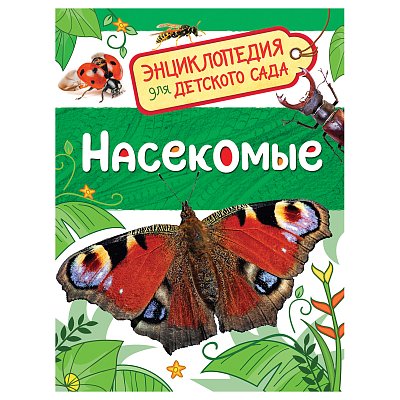 Энциклопедия Росмэн 167×220, «Для детского сада. Насекомые», 48стр., 5+
