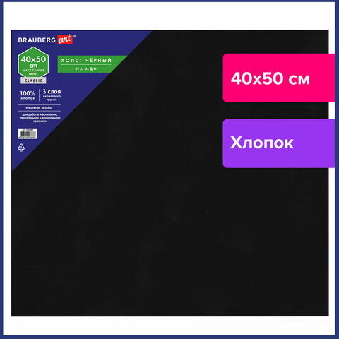 Холст черный на картоне (МДФ), 40×50 см, грунт, хлопок, мелкое зерно, BRAUBERG ART CLASSIC