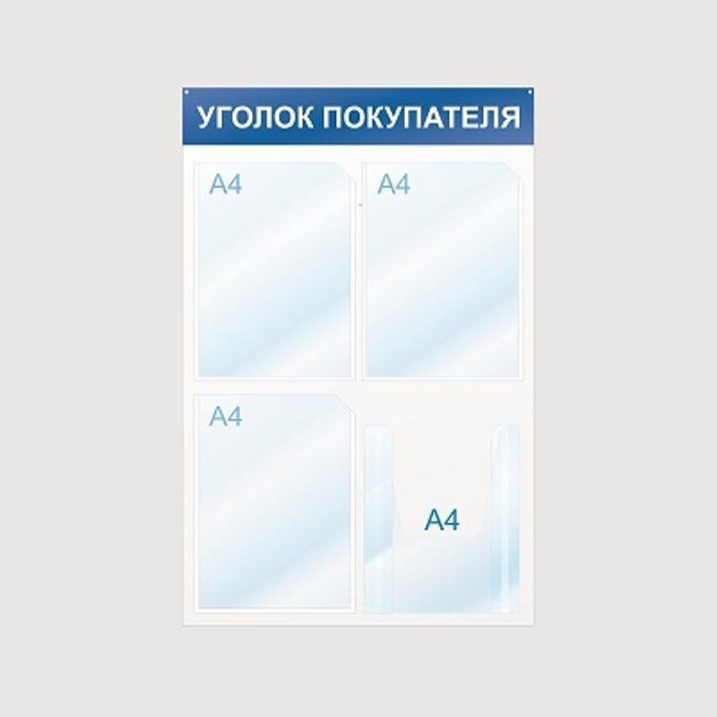 превью Информационный стенд настенный Attache Уголок покупателя А4 пластиковый белый/синий (4 отделения)