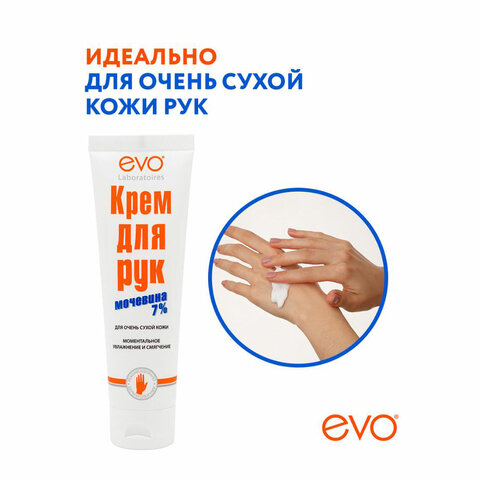 Крем для рук с мочевиной 7% для очень сухой кожи 100 мл, EVO, моментальное увлажнение