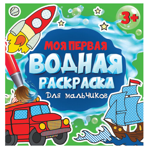 Раскраски водные «МОЯ ПЕРВАЯ ВОДНАЯ РАСКРАСКА»КОМПЛЕКТ 5 шт.195×195 мм12 стр. ПП