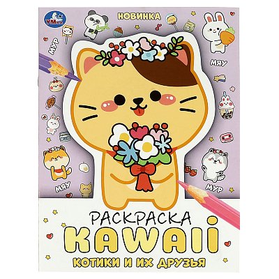 Раскраска А4, 16 стр., Умка «Раскраска KAWAIi. Котики и их друзья»