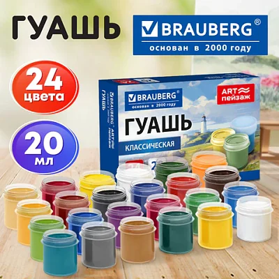 Гуашь для школ и художественных училищ BRAUBERG «ART ПЕЙЗАЖ», 24 цвета по 20 мл