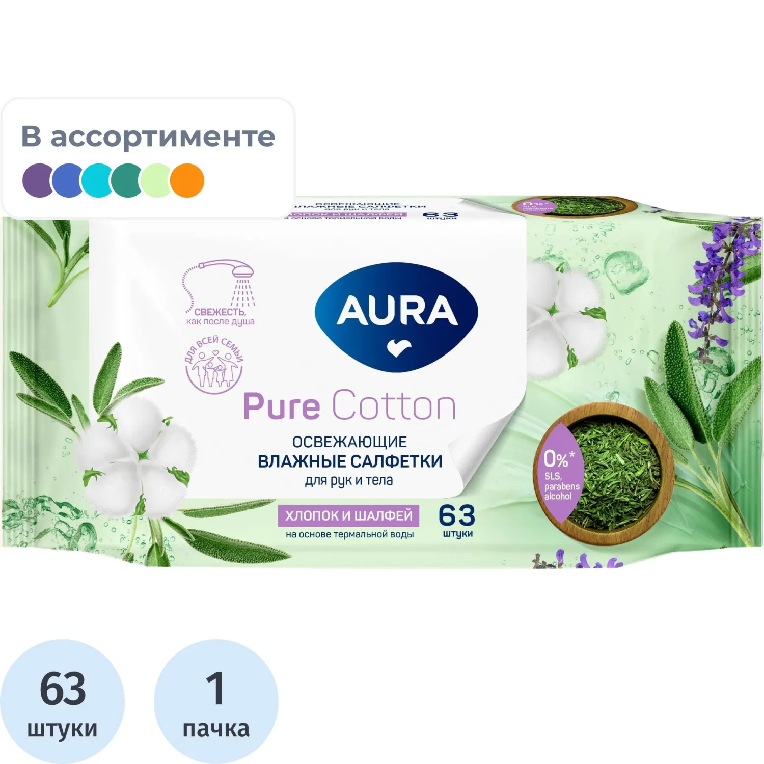 Салфетки влажные Aura Pure Cotton освежающие флоупак с мягким клапаном (63 листа в пачке)