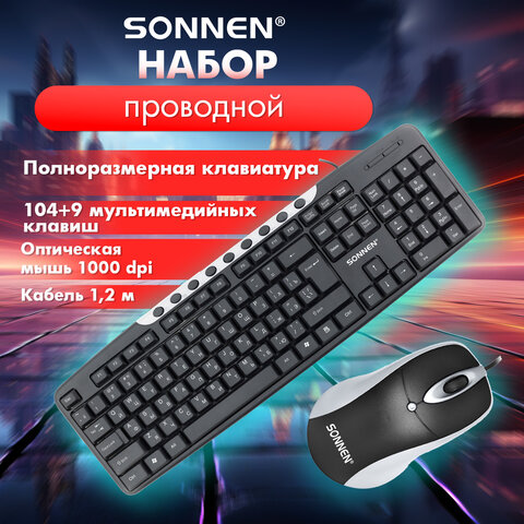 Набор проводной SONNEN KB-S110, USB, клавиатура 113 клавиш, мышь 3 кнопки, 1000 dpi, черный/серебристый