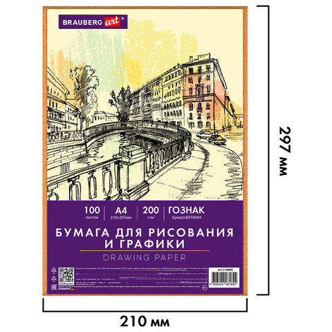 Бумага для рисования и графики А4 100 л., 200 г/м2 ВАТМАН ГОЗНАК, в коробке, BRAUBERG ART CLASSIC