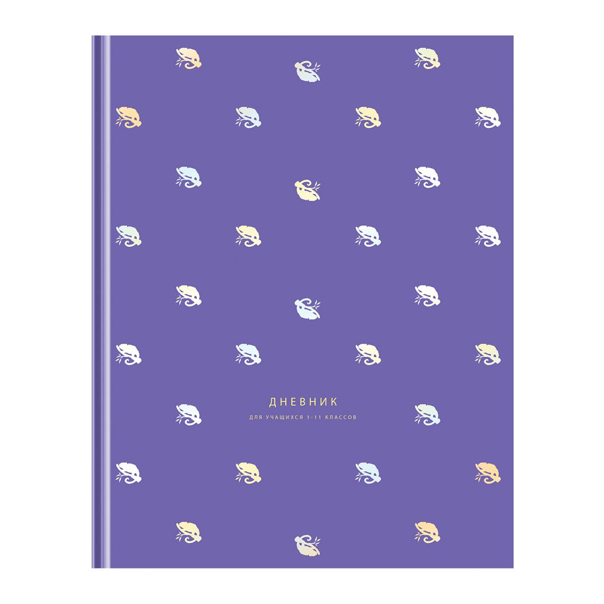 превью Дневник 1-11 кл. 48л. (твердый) BG «Хамалеончик», матовая ламинация, тиснение голографической фольгой
