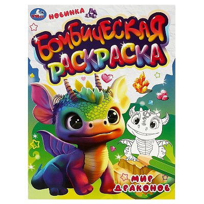 Раскраска А4, 16 стр., Умка «Бомбическая раскраска. Мир драконов»