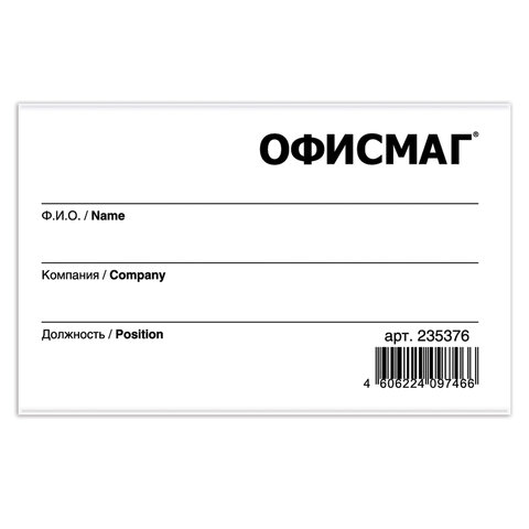 Бейдж горизонтальный (57×90 мм), с клипсой и булавкой, жесткий, ОФИСМАГ