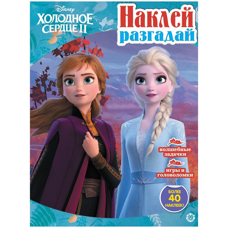 превью Книжка-задание, А4, Лев «Наклей и разгадай. Холодное сердце 2», 16стр., с наклейками