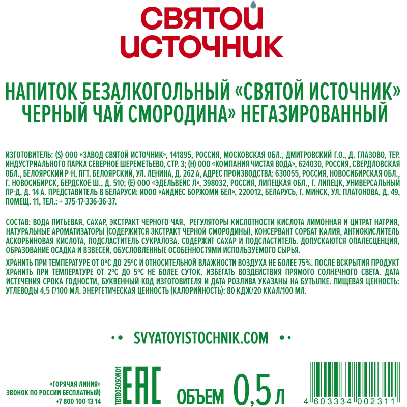 Чай холодный Святой Источник чёрный, чёрная смородина 0.5л