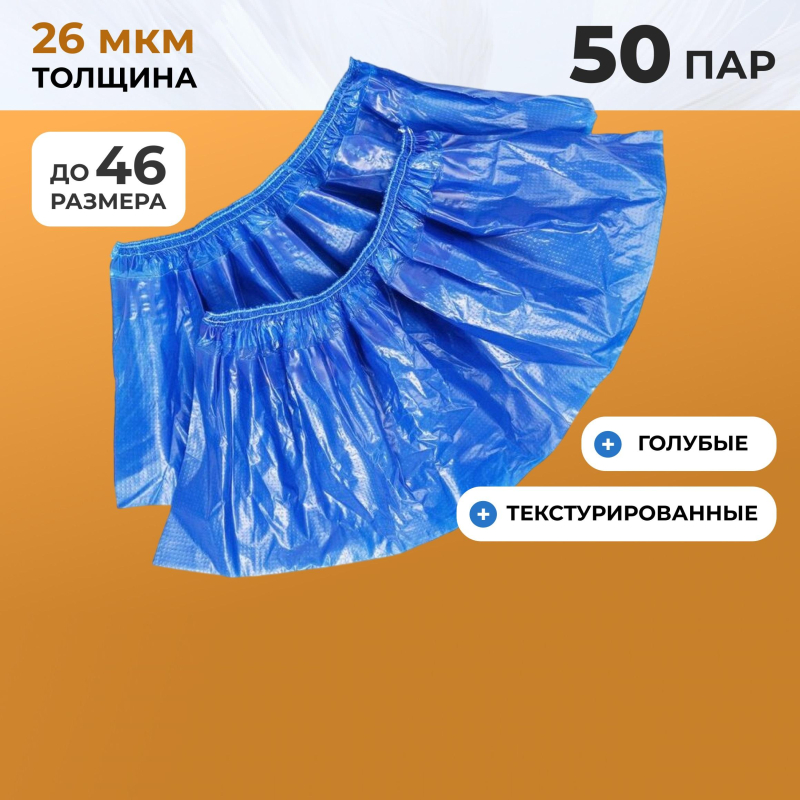 Бахилы п/э Elegreen Особопр. (с2. р)дв, син, ГППНД2-8/18/2р-С-С 6г,50пар/уп