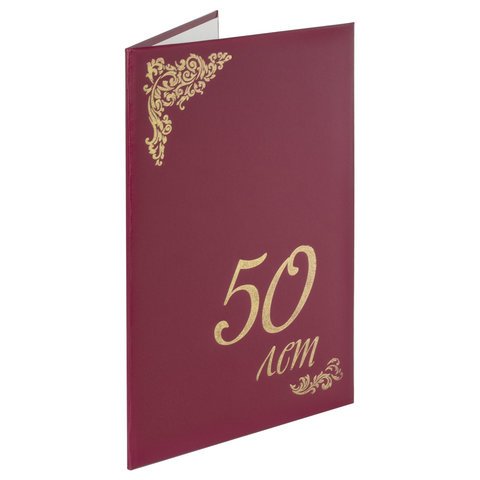 Папка адресная бумвинил «50» (лет), формат А4, бордовая, индивидуальная ...