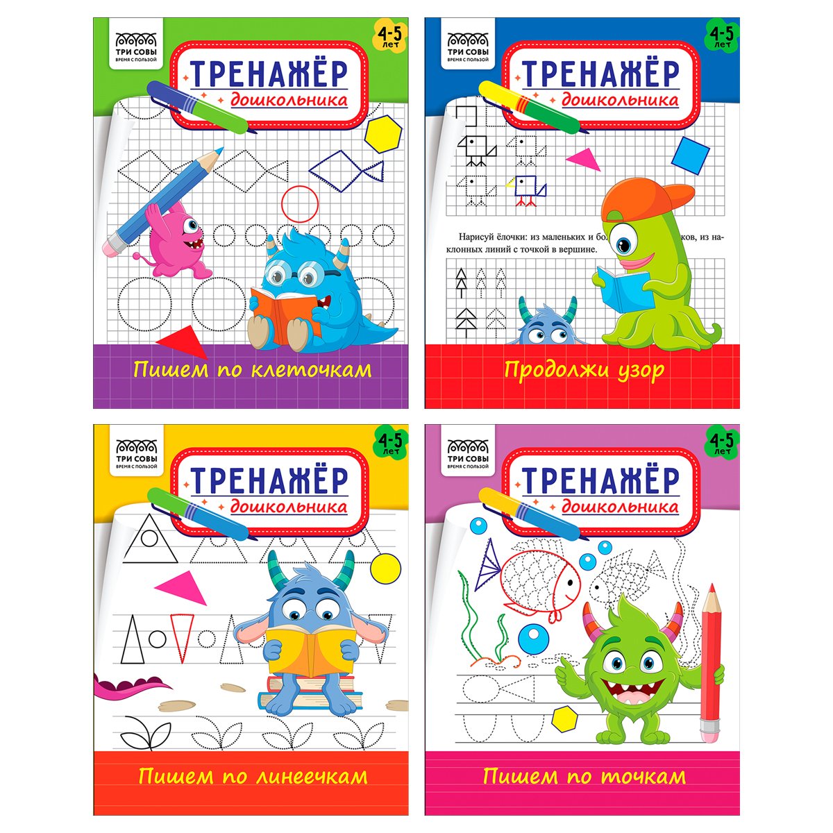 превью Тренажер дошкольника, А5 ТРИ СОВЫ «Тренажер дошкольника. 4-5 лет», 16стр. 
