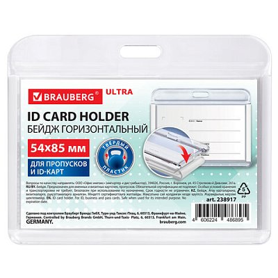Бейдж горизонтальный для пропуска и ID-карт, 54×85 мм, белый, BRAUBERG ULTRA