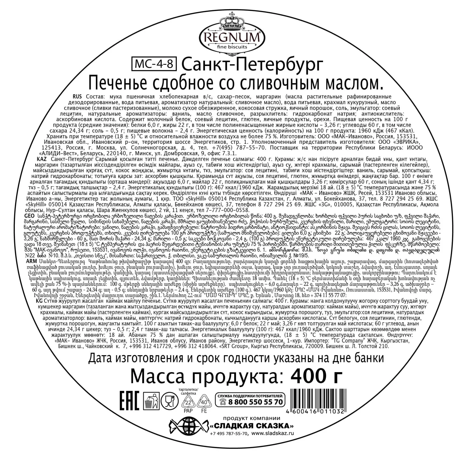 Печенье Regnum Санкт-Петербург сдобное ж/б, 400г, MC-4-8