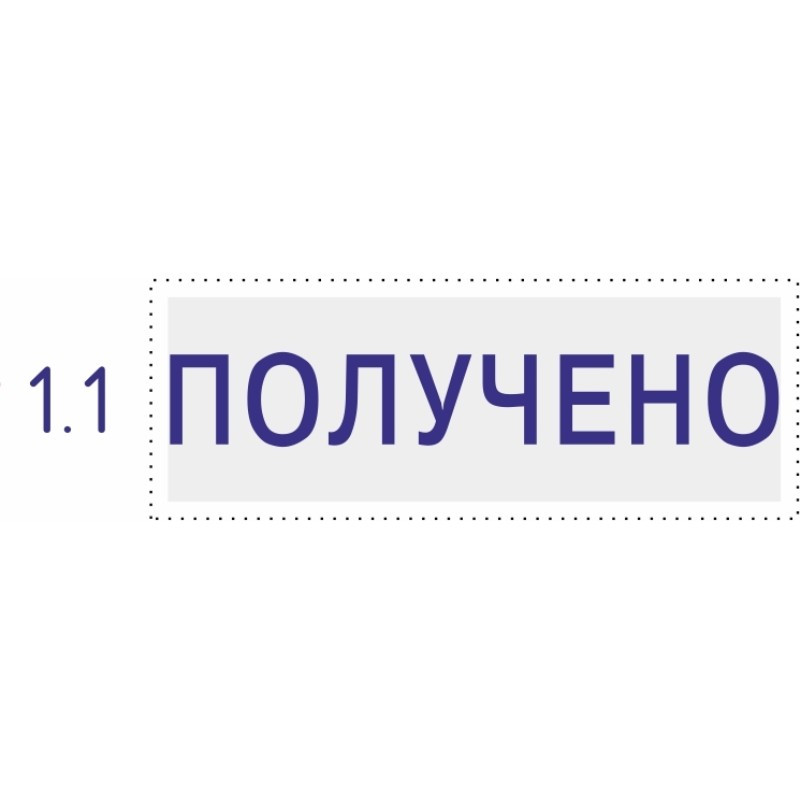 Штамп стандартный Pr. C20 1.1 со сл. ПОЛУЧЕНО Colop