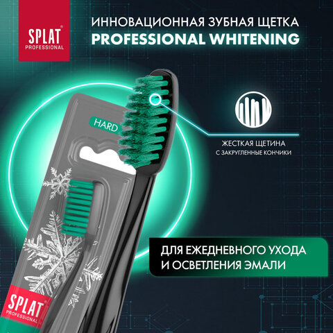 Зубная щетка жесткая SPLAT PROFESSIONAL «WHITENING», безопасное отбеливание, ш/к 07308