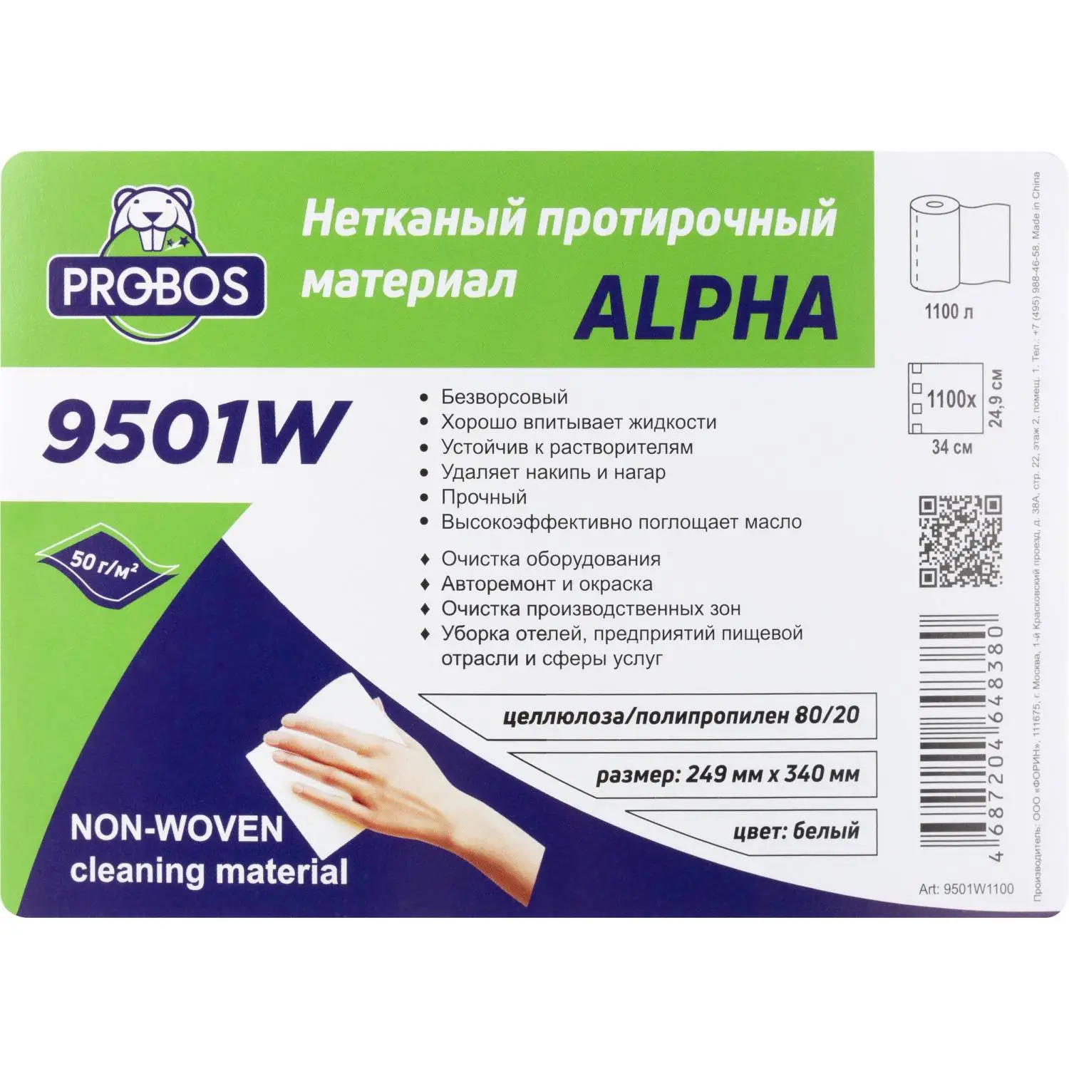 Материал протирочный нетканый Probos Alpha 9501W50г/м2 бел24.9×34 1100л/рул
