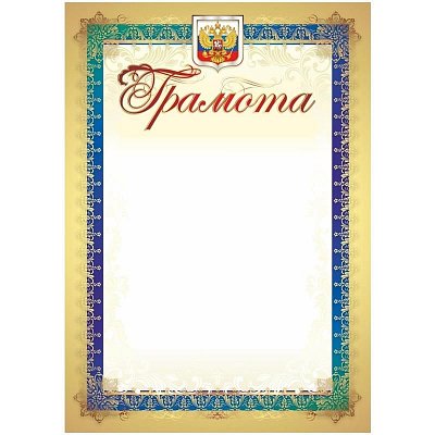 Грамота А4 250г/кв. м 15 штук в упаковке (золотая рамка, герб, триколор, КЖ-1143)