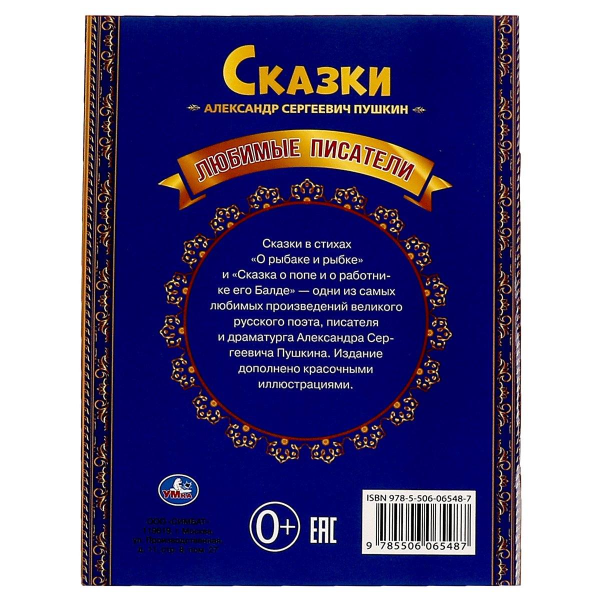 Книга Умка 197×260, «Любимые писатели. А. С. Пушкин», 32стр. 