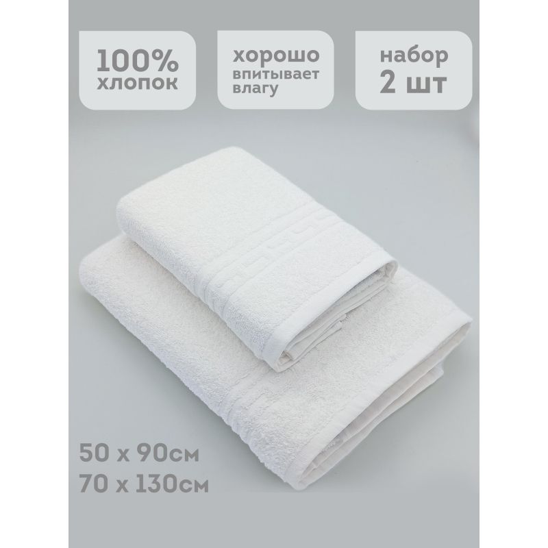 Набор полотенец махровых STANDART OCEAN (50×90см, 70×130см) белый