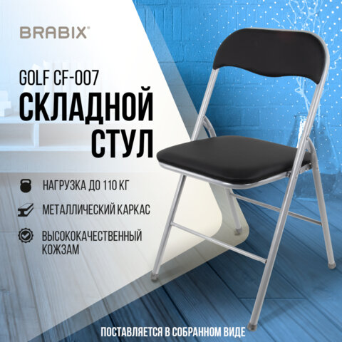 Стул складной BRABIX «Golf CF-007», серебристый каркас, кожзам чёрный
