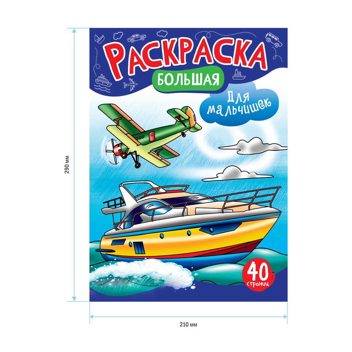 Большая раскраска А4 ArtSpace «Для мальчишек» на склейке, 40стр. 
