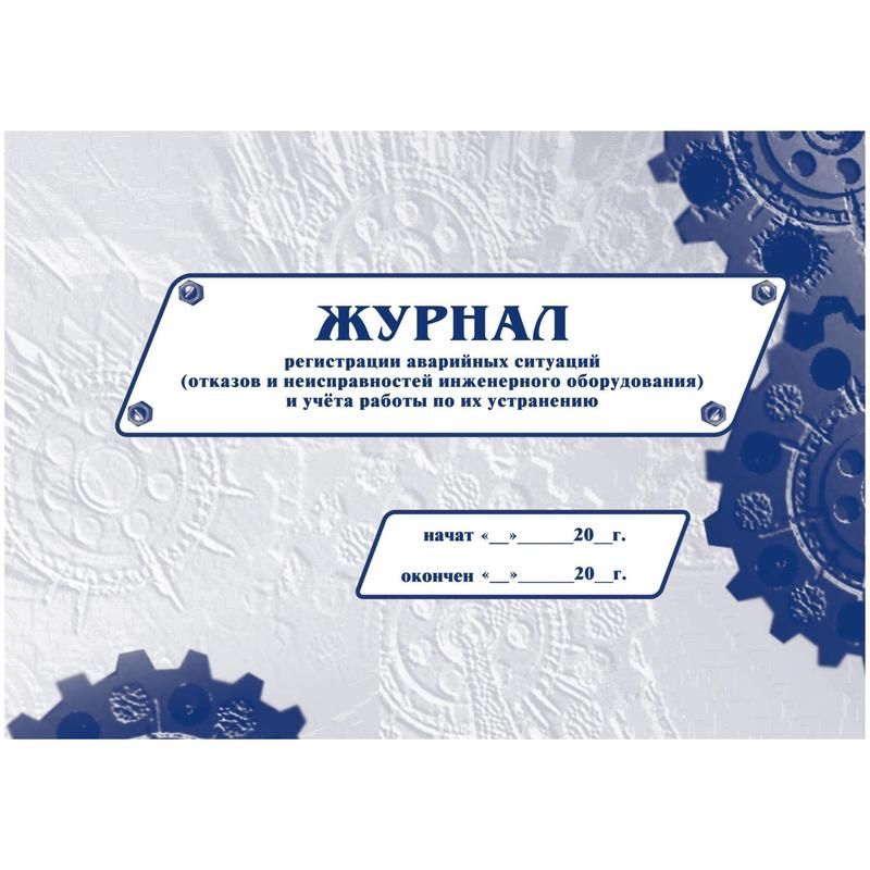 Экстренный журнал. Журнал регистрации аварийных ситуаций. Аварийный журнал. Журнал регистрации неисправности инженерного оборудования. Форма журнала регистрации аварийных ситуаций.