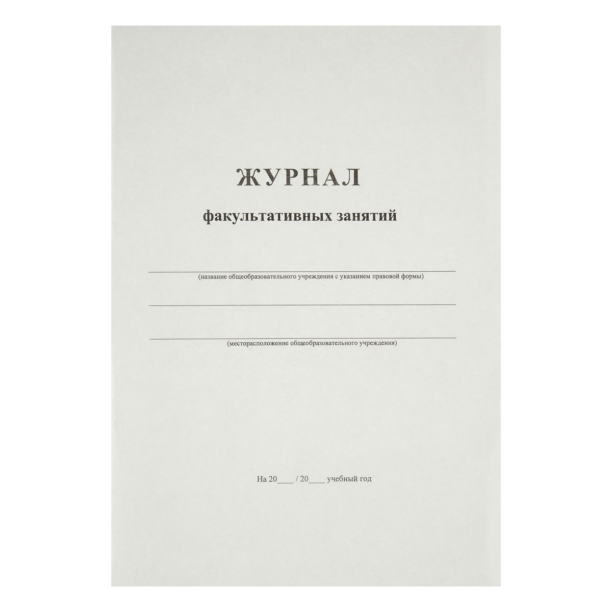 превью Журнал факультативных занятий А4, 24л., картон хром-эрзац, на скобе, блок офсетный