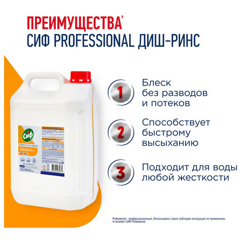 Ополаскиватель для посудомоечных машин низкопенный 5 лСИФ «Professional»концентрат